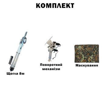 Комплект телескопічна щогла (8 метрів) для Alientech, Avenger, РЕБ + Поворотний механізм з маскуванням