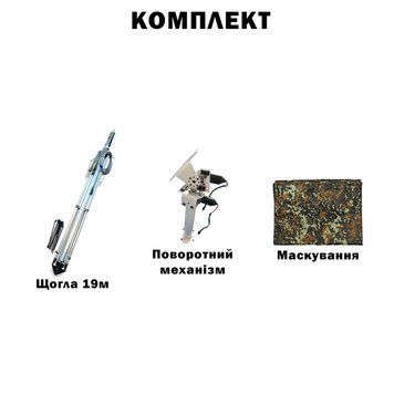 Комплект телескопічна щогла (19 метрів) для Alientech, Avenger, РЕБ + Поворотний механізм з маскуванням