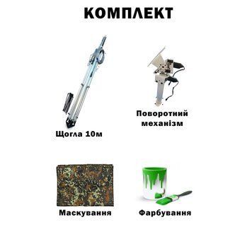 Комплект телескопічна щогла (10 метрів) для Alientech, Avenger, РЕБ + Поворотний механізм з маскуванням та фарбуванням
