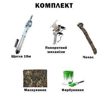 Комплект телескопічна щогла (19 метрів) для Alientech, Avenger, РЕБ + Поворотний механізм з чохлом, маскуванням та фарбуванням