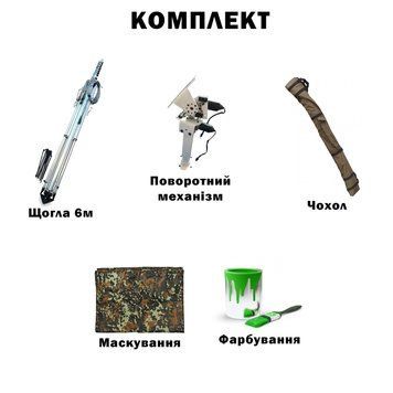Комплект телескопічна щогла (6 метрів) для Alientech, Avenger, РЕБ + Поворотний механізм з чохлом, маскуванням та фарбуванням